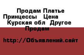 Продам Платье Принцессы › Цена ­ 1 000 - Курская обл. Другое » Продам   